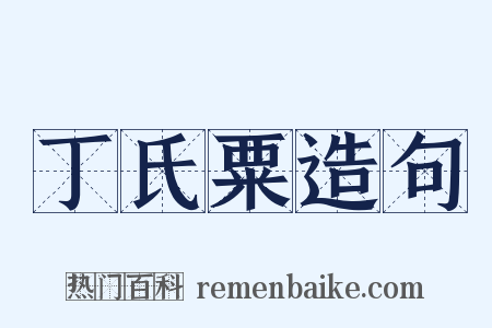 丁氏粟造句是什么意思的图片